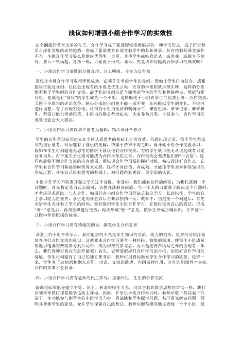 浅议如何增强小组合作学习的实效性