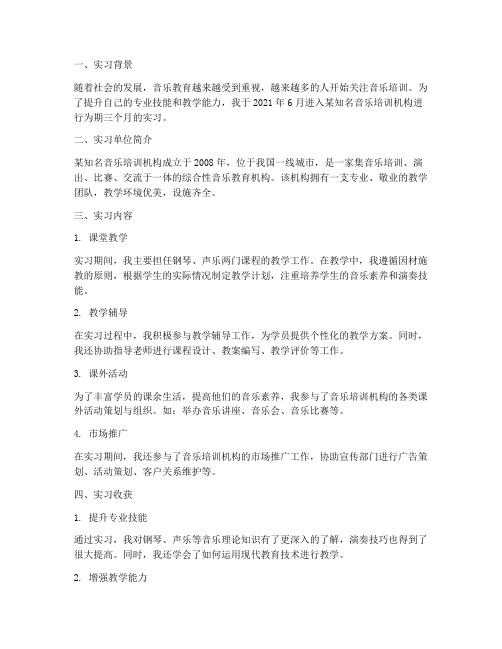 音乐教育培训机构实习报告