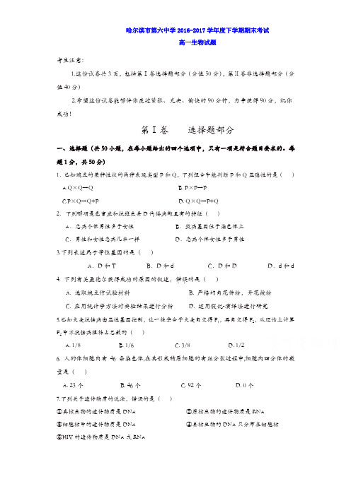 黑龙江省哈尔滨市2016-2017学年高一下学期期末考试生物试题含答案