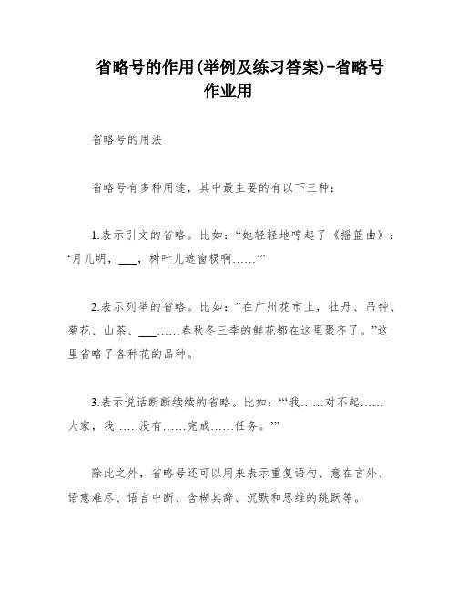 省略号的作用(举例及练习答案)-省略号作业用