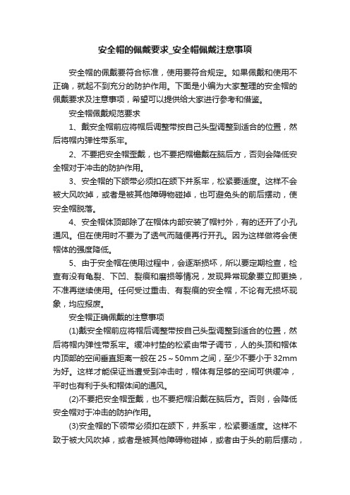 安全帽的佩戴要求_安全帽佩戴注意事项