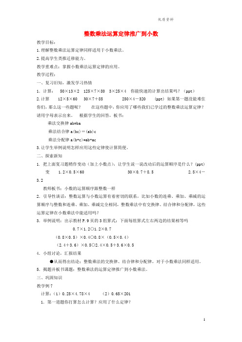 沪教版五年级数学上册第二单元《整数乘法运算定律推广到小数》教案2