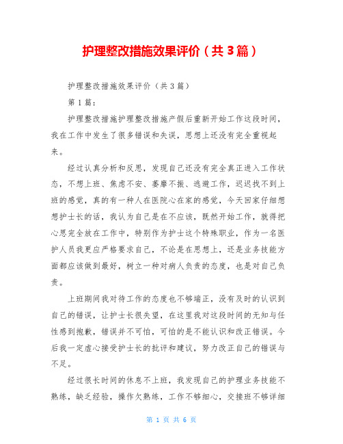 护理整改措施效果评价(共3篇)