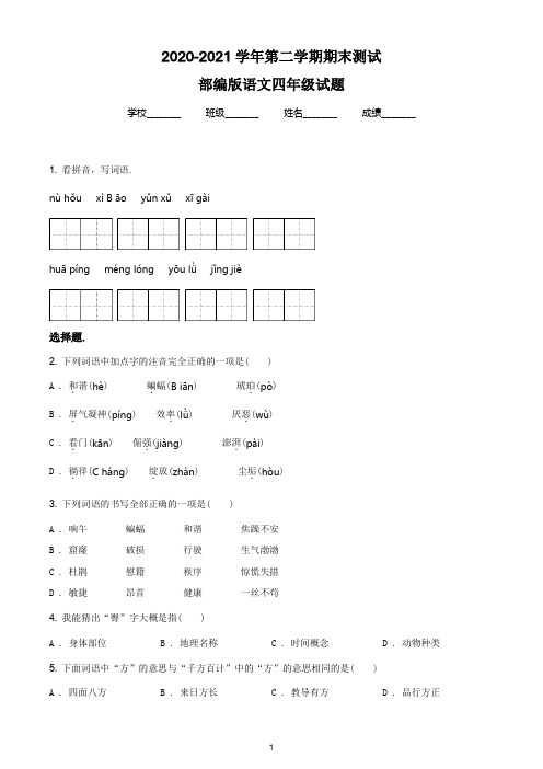 【最新】部编版语文四年级下册《期末测试题》有答案