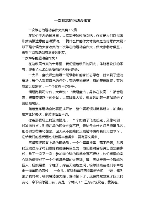 一次难忘的运动会作文集锦15篇