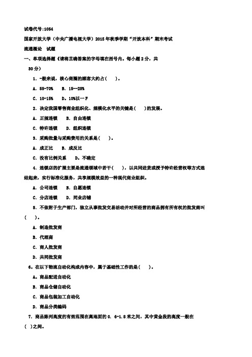 电大历年考试试卷及参考资料《流通概论》