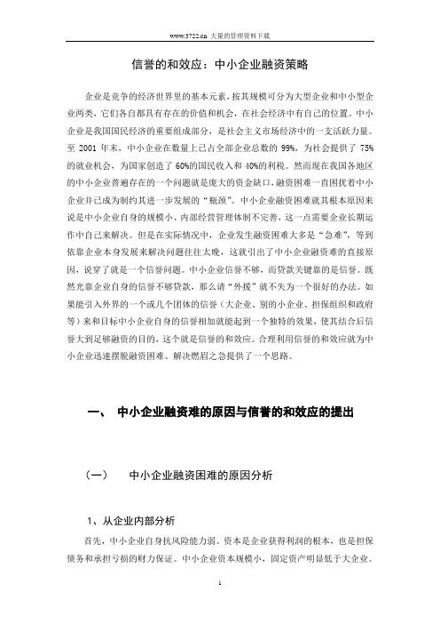 信誉的和效应:中小企业融资
