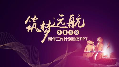 筑梦远航2018年度工作总结计划PPT