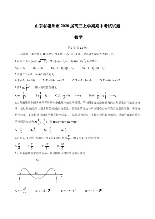 山东省德州市2020届高三上学期期中考试试题 数学 含答案