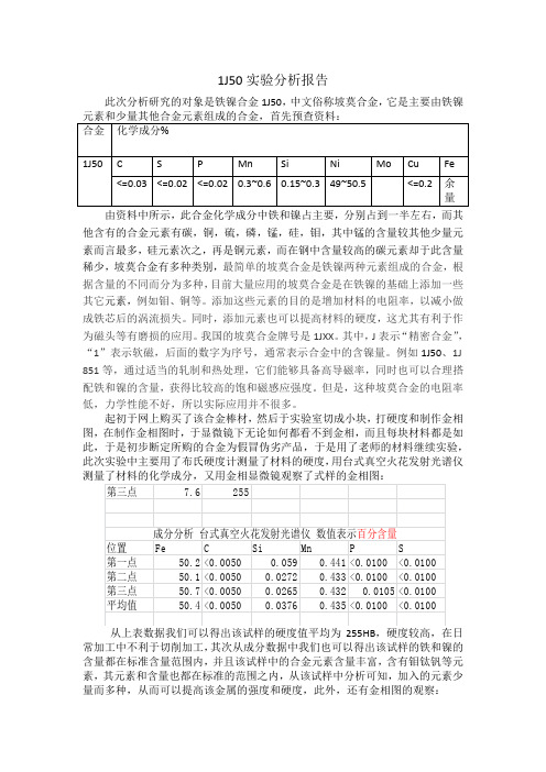 1J50实验分析报告