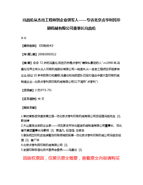 冯昌伦从杰出工程师到企业领军人——专访北京贞亨利民印刷机械有限公司董事长冯昌伦