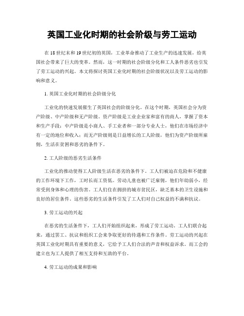 英国工业化时期的社会阶级与劳工运动