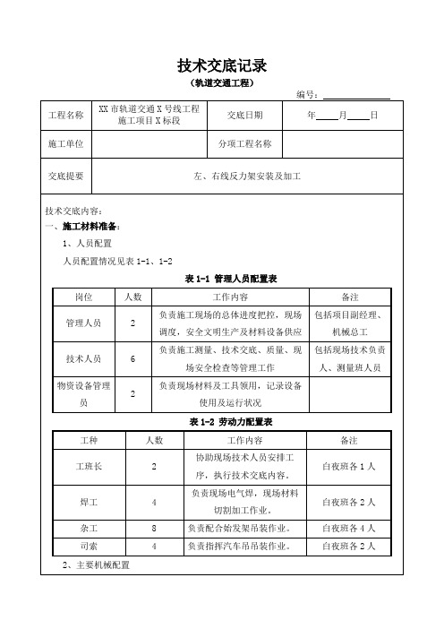 反力架安装及加固施工技术交底