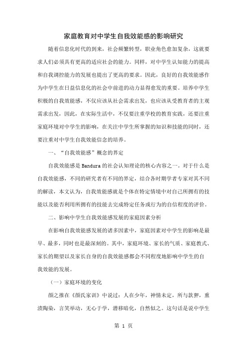 家庭教育对中学生自我效能感的影响研究精品文档6页
