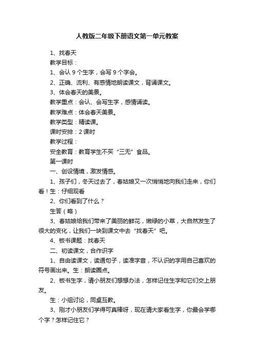 人教版二年级下册语文第一单元教案