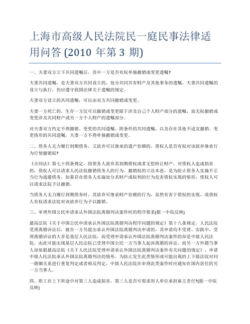 上海市高级人民法院民一庭民事法律适用问答(2010年第3期)