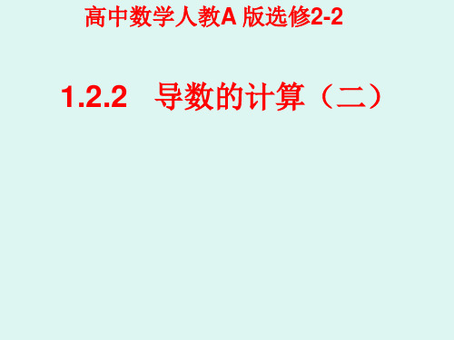 高二数学人教A版选修2-2导数的计算(二)课件