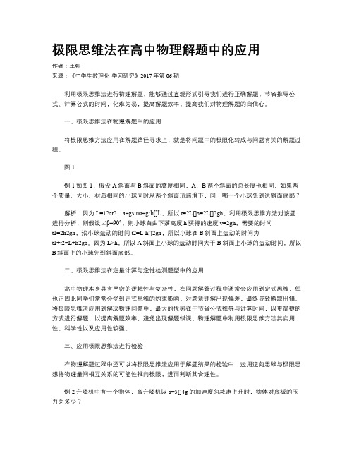 极限思维法在高中物理解题中的应用