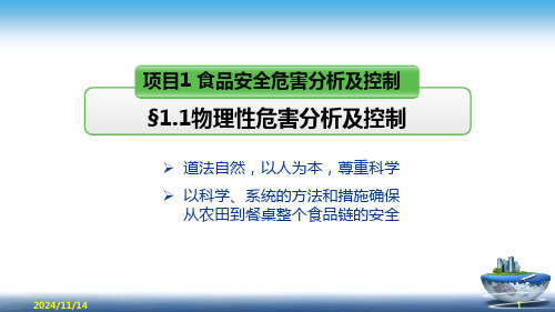 食品安全与控制项目1食品安全危害来源分析与控制