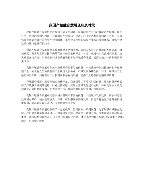 我国产城融合发展现状及对策