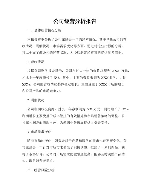 公司经营分析报告