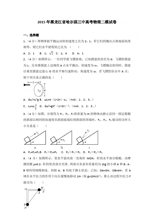 2015年黑龙江省哈尔滨三中高考物理二模试卷和答案