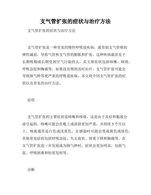 支气管扩张的症状与治疗方法 