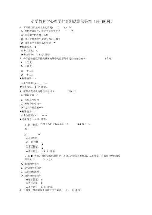 小学教育学心理学综合测试题及答案(共99页)