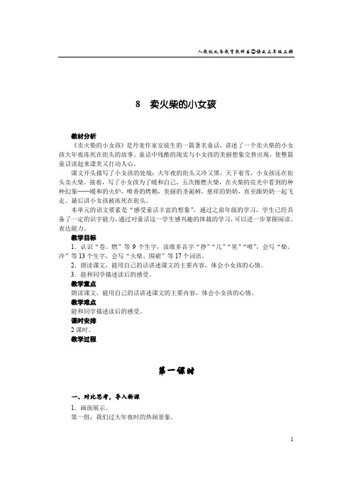 部编版三年级语文上册课文分析 8  卖火柴的小女孩