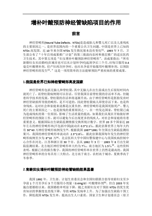 增补叶酸预防神经管缺陷项目的作用