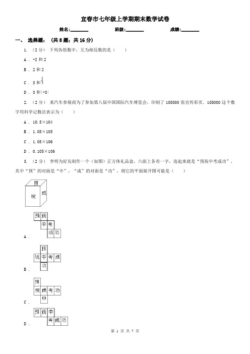 宜春市七年级上学期期末数学试卷