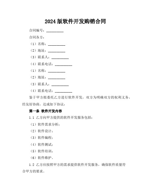 软件开发购销合同