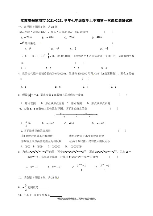 江苏省张家港市2021-2021学年七年级第一学期第一次课堂调研数学试卷