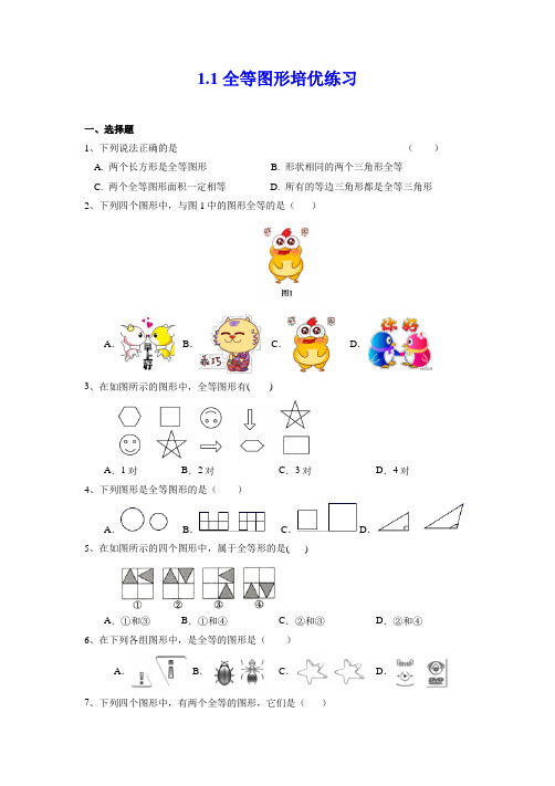 全等图形 苏科版数学八年级上册培优练习(含答案)