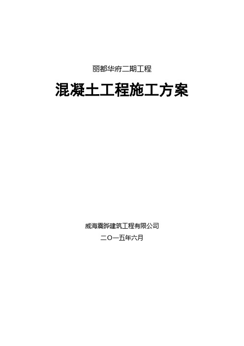 丽都华府二期工程混凝土施工方案概要