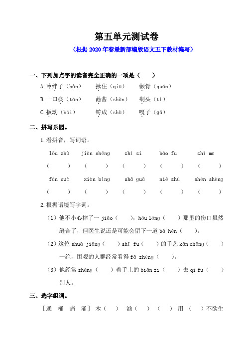 部编版五年级语文下册第五单元测试卷含答案