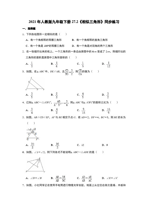 2021年人教版九年级数学下册27.2 相似三角形 同步练习   