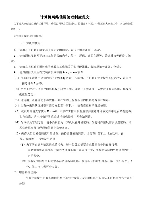 计算机网络使用管理制度范文