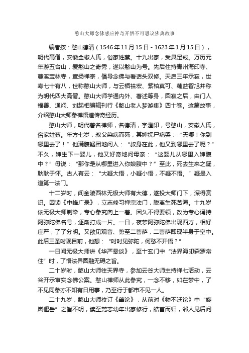 憨山大师念佛感应神奇开悟不可思议佛典故事