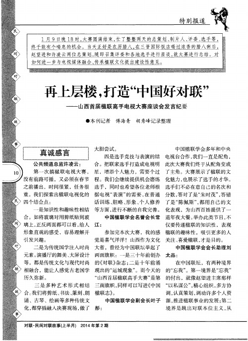 再上层楼,打造“中国好对联”——山西首届楹联高手电视大赛座谈会发言纪要