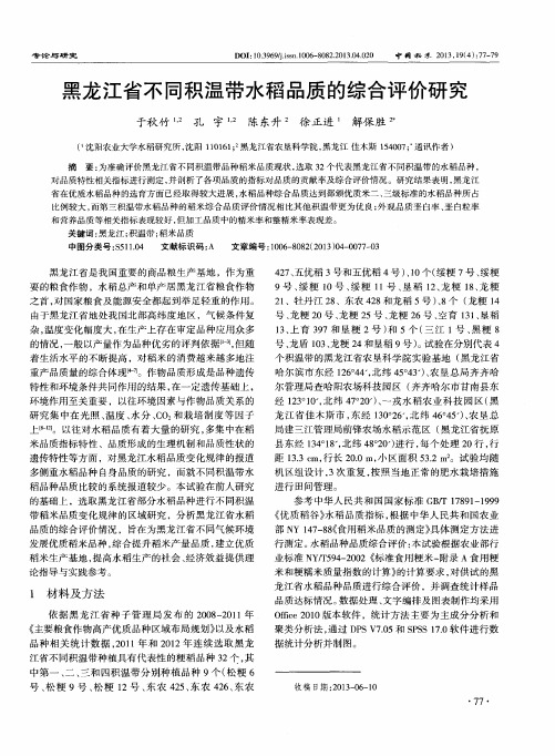 黑龙江省不同积温带水稻品质的综合评价研究