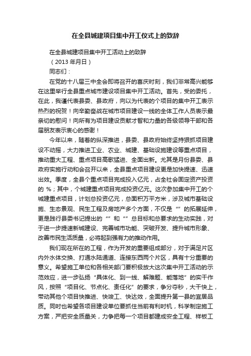 在全县城建项目集中开工仪式上的致辞