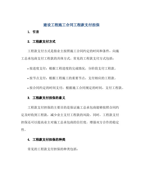 建设工程施工(合同)工程款支付担保