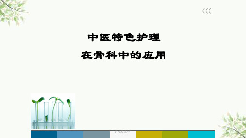 中医特色护理在骨科中的应用ppt课件