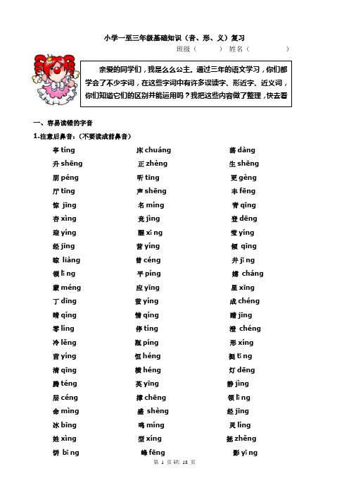 完整word版,三年级误读字、形近字、近义词辨析