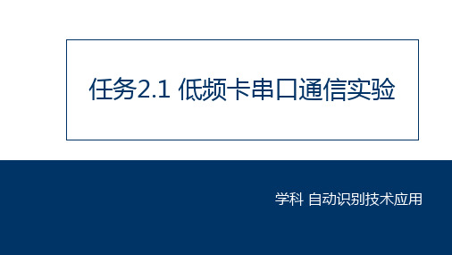 低频卡串口通信实验