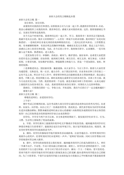 表彰大会的发言稿精选5篇