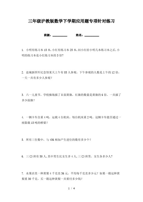 三年级沪教版数学下学期应用题专项针对练习