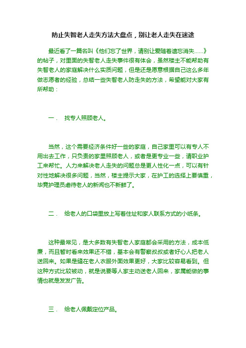 防止失智老人走失方法大盘点，别让老人走失在迷途