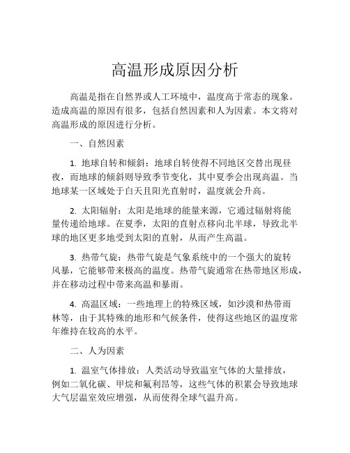 高温形成原因分析